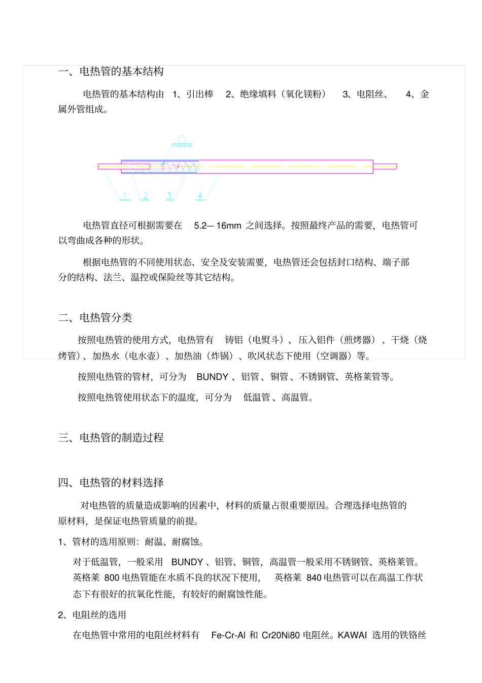 电热管的基本知识_第1页