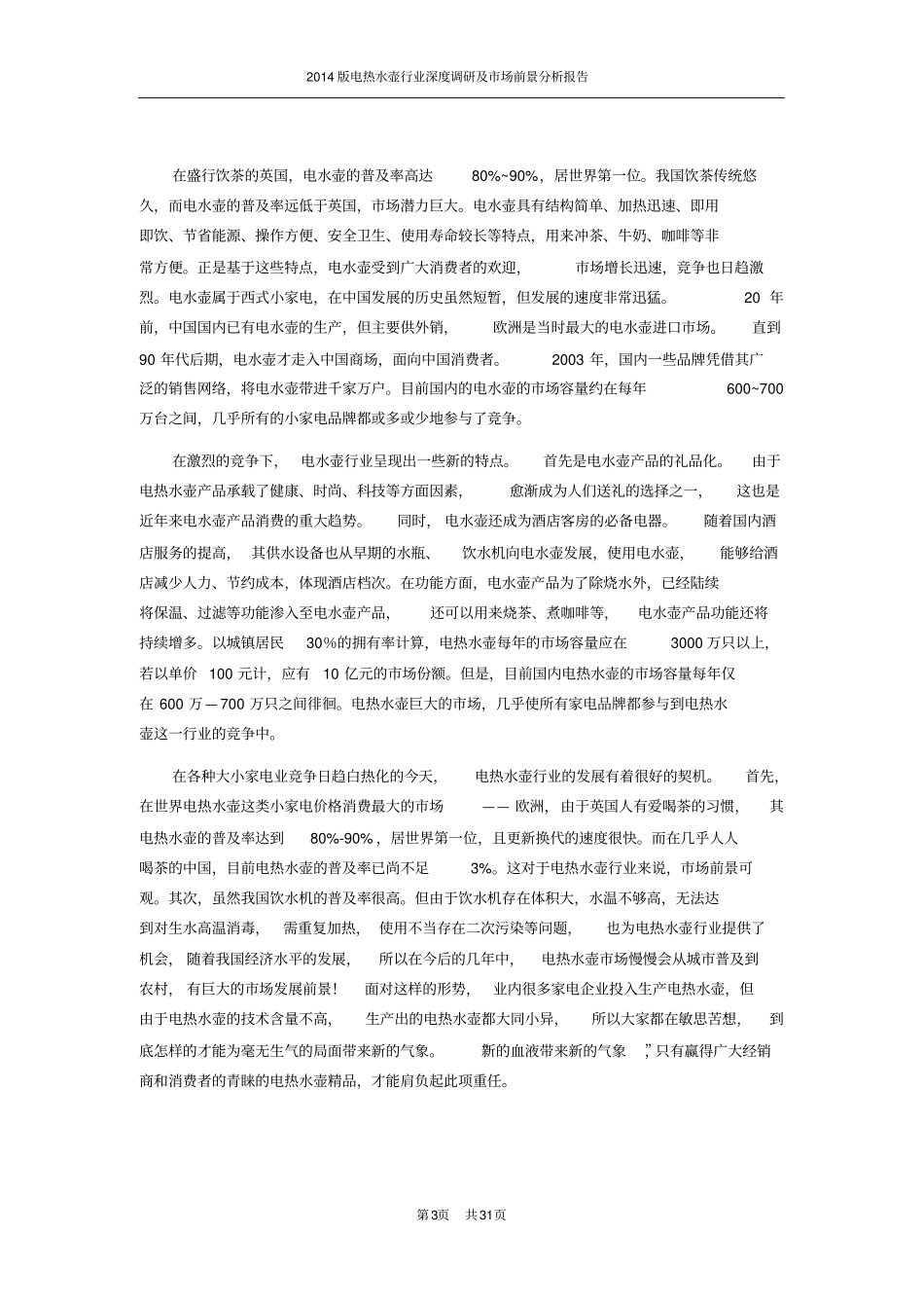 电热水壶行业现状与前景分析_第3页