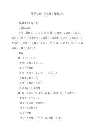《陈涉世家》阅读练习题及答案