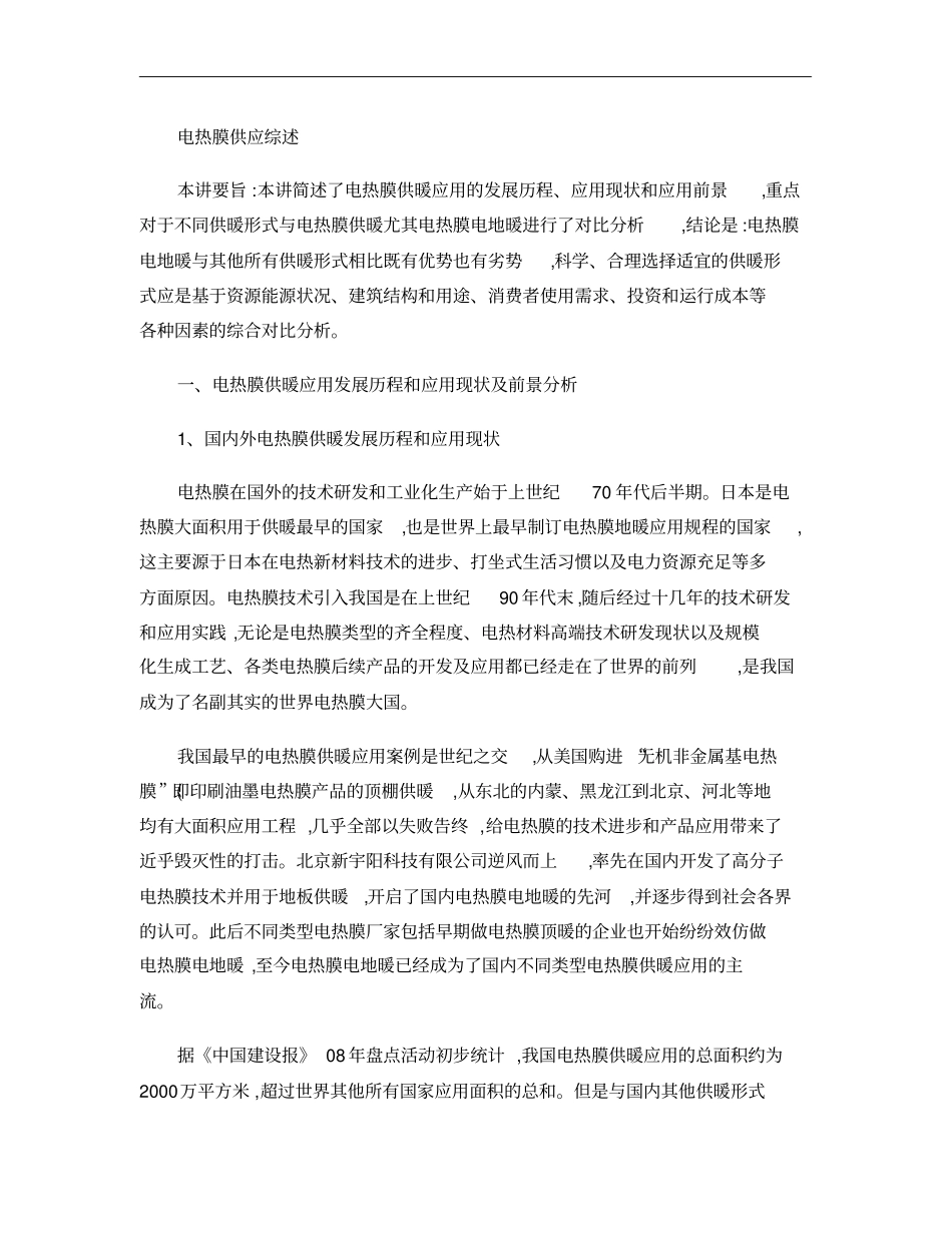 电热膜供应综述_第1页