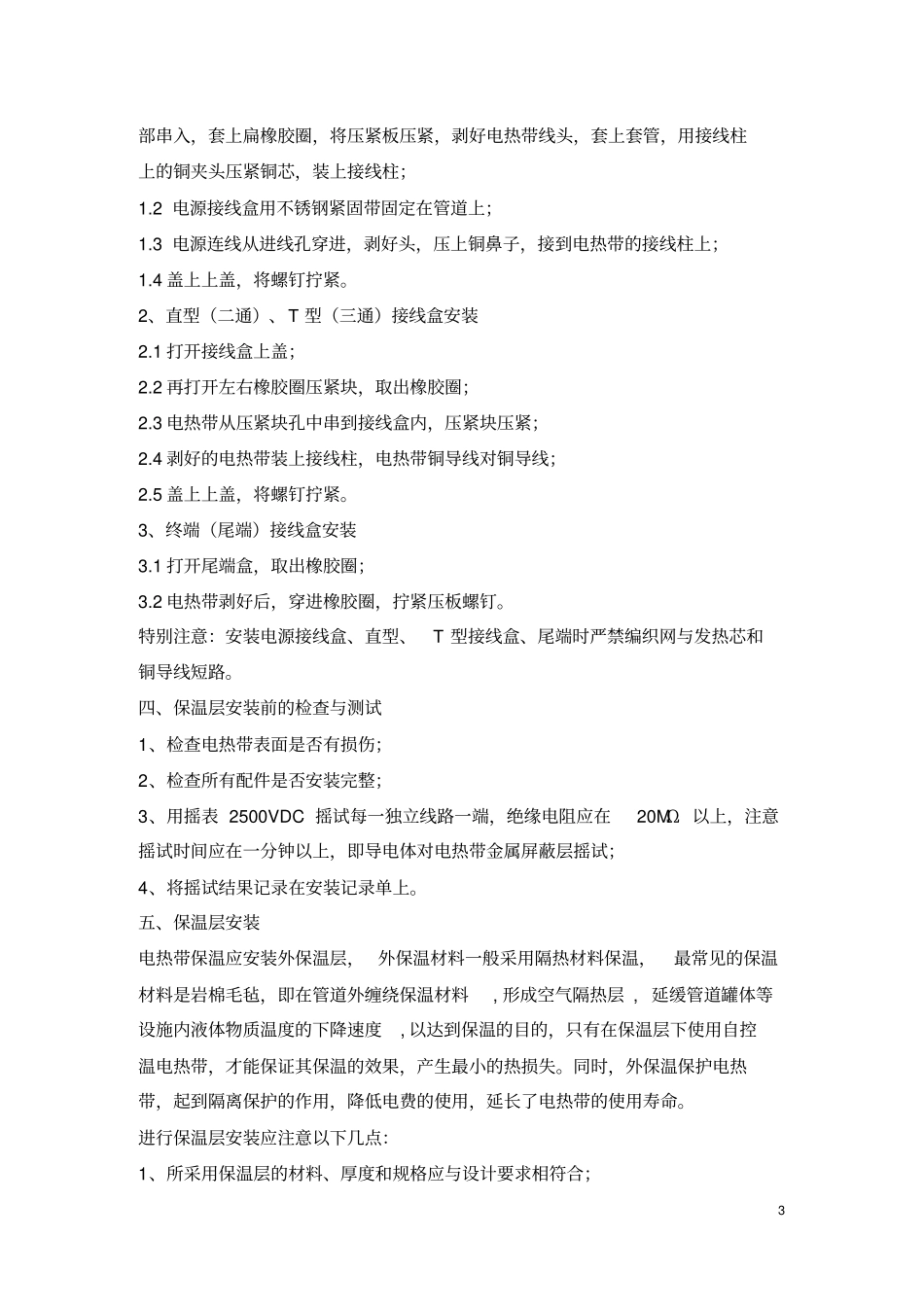 电热带安装操作手册_第3页