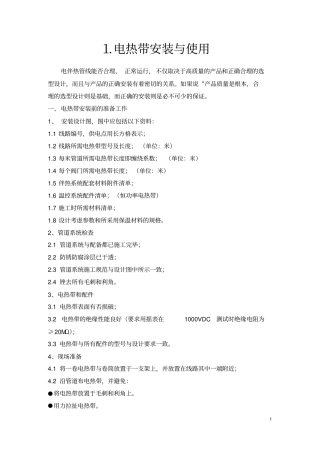电热带安装操作手册