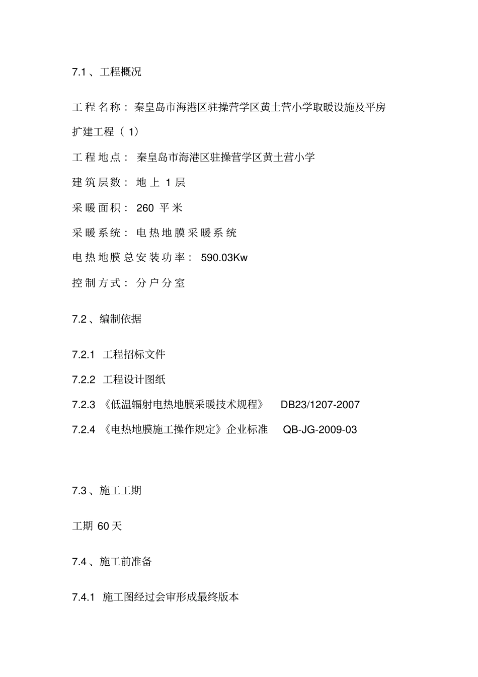 电热膜工程施工组织设计31_第3页