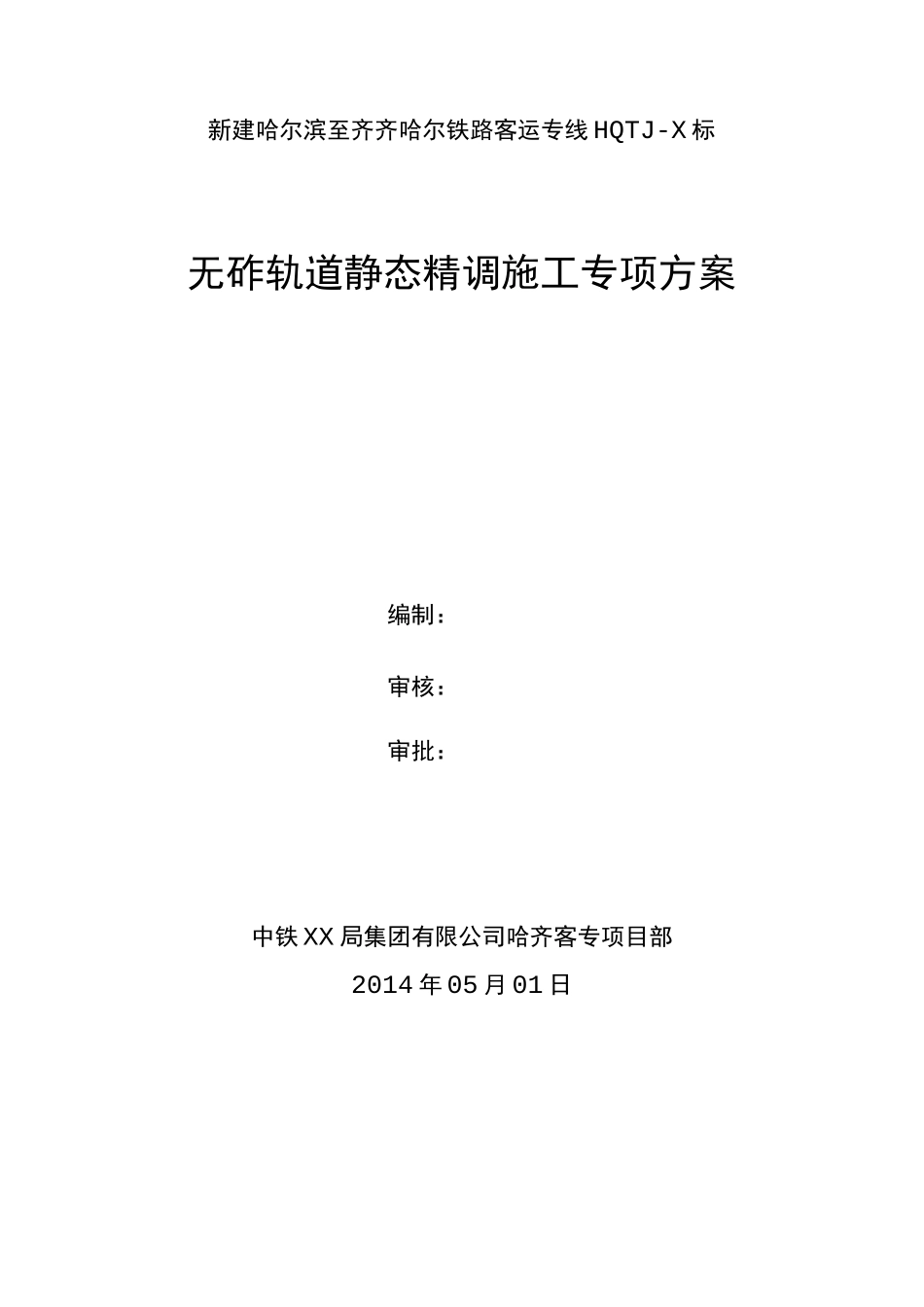 长轨精调专项施工方案_第1页