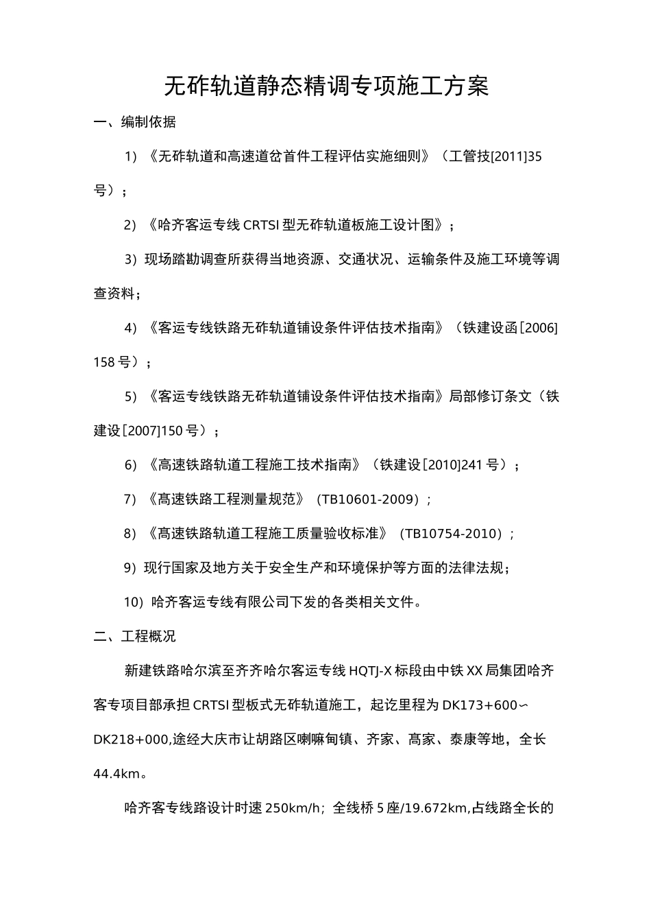 长轨精调专项施工方案_第2页