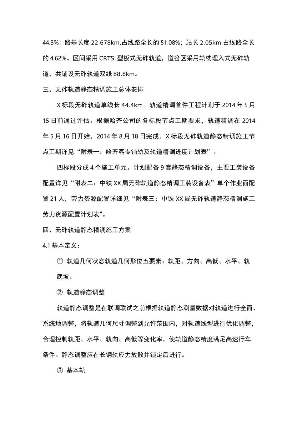 长轨精调专项施工方案_第3页
