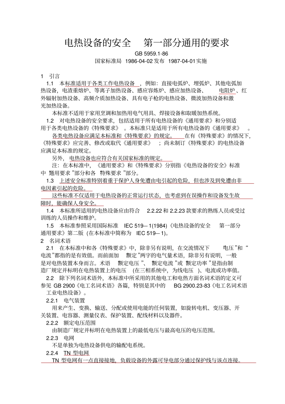 电热设备的安全_第1页