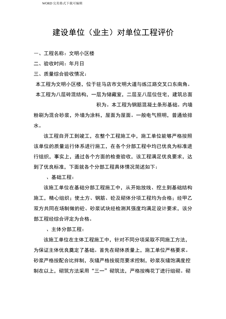 建设单位(业主)对单位工程评价_第1页