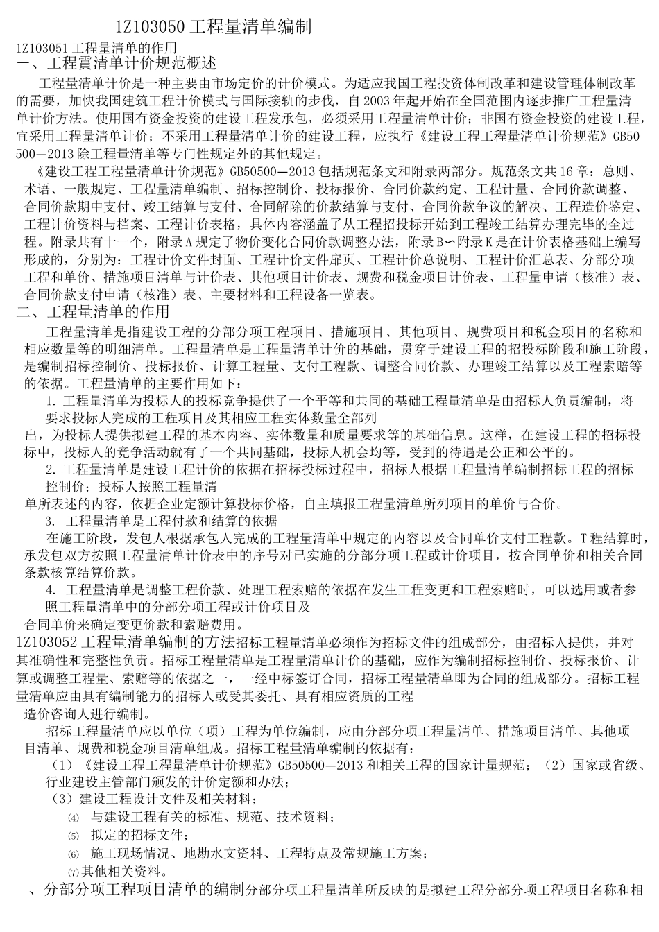 工程量清单项目特征描述规则_第1页