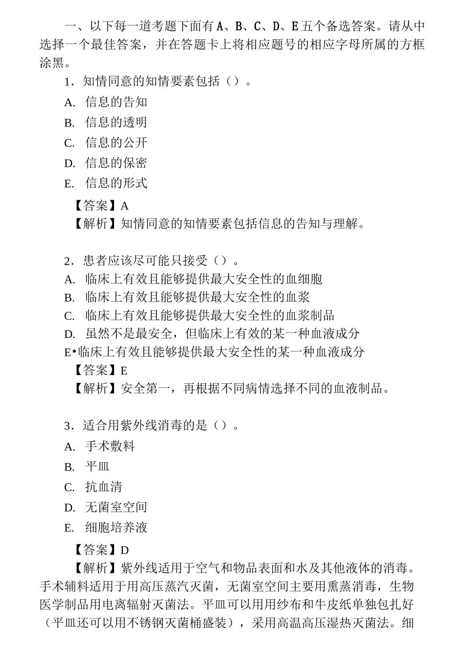 卫生职称考试初级师输血技术基础知识_第1页
