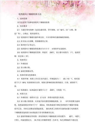 电热鼓风干燥箱校准方法