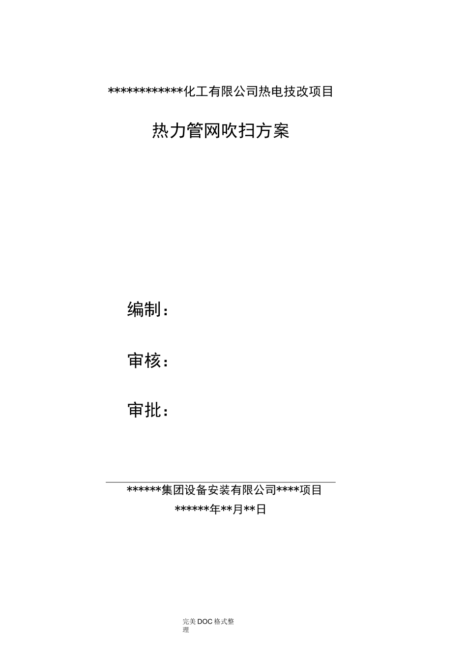 蒸汽管道吹扫方案说明_第1页