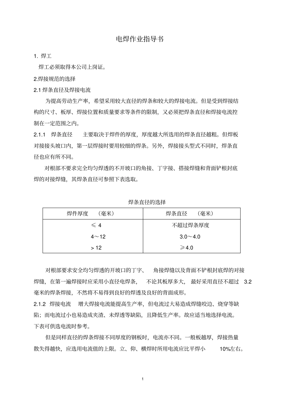 电焊作业指导书_第1页