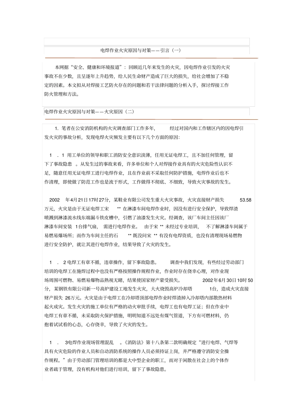 电焊作业火灾原因与对策_第1页