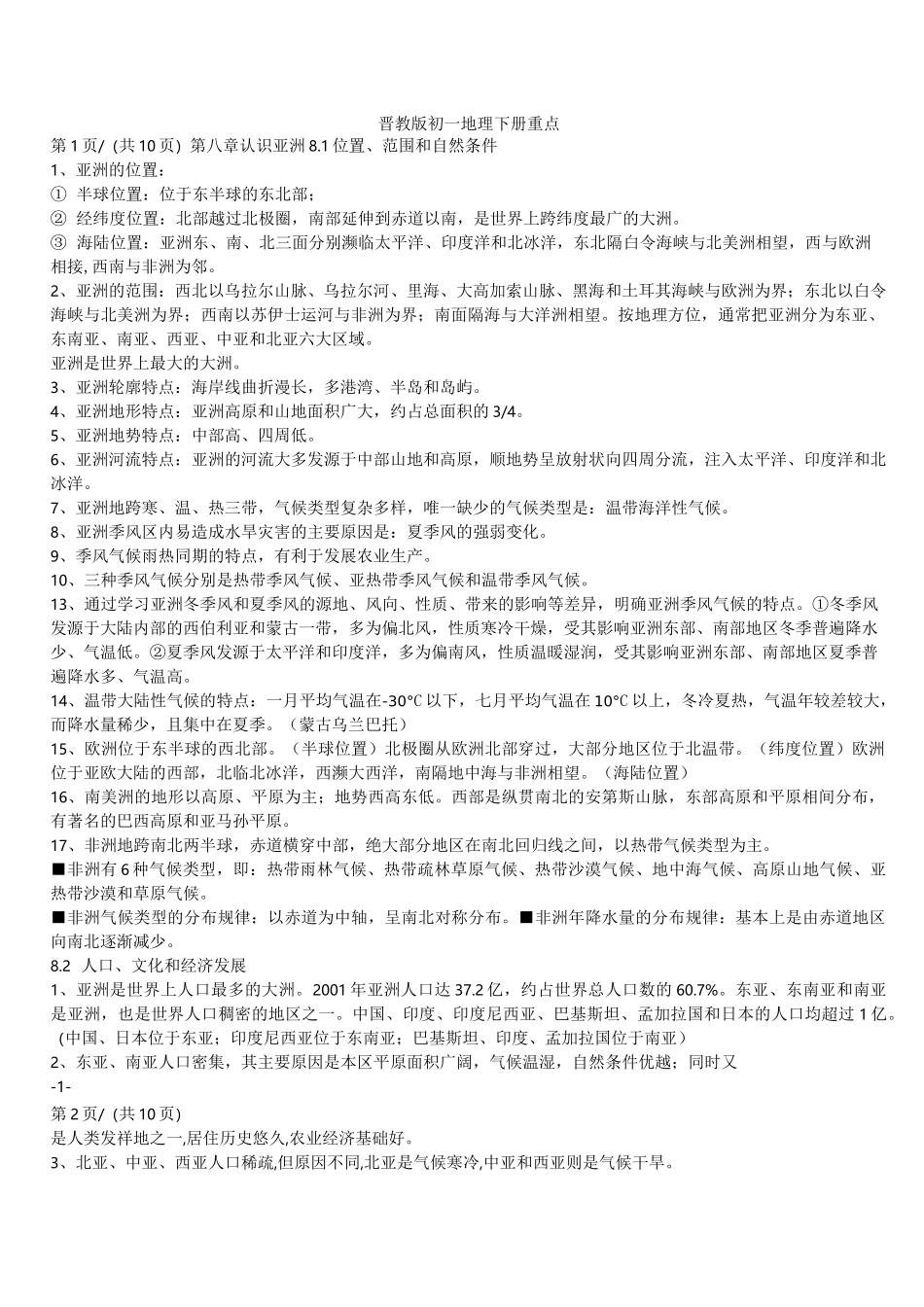 初一地理下册重要知识点_第1页