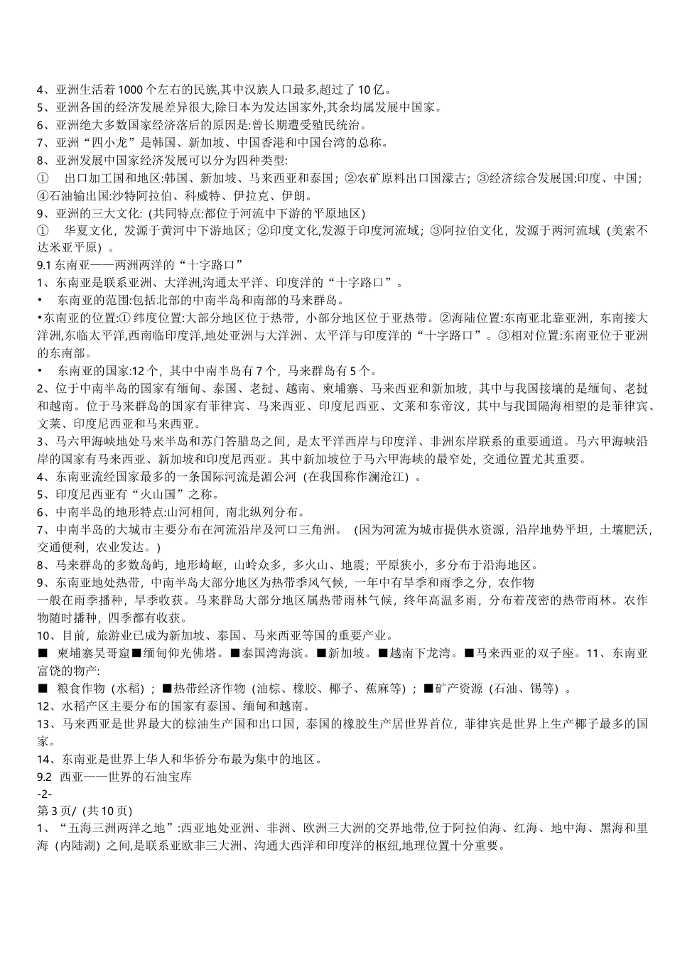 初一地理下册重要知识点_第2页