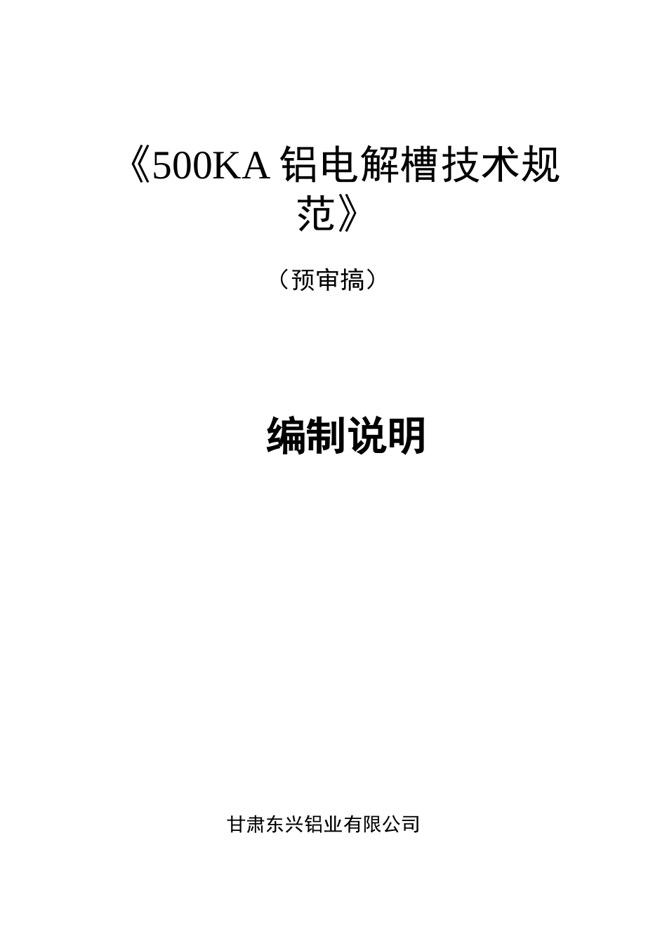 《500KA铝电解槽技术规范》_第1页