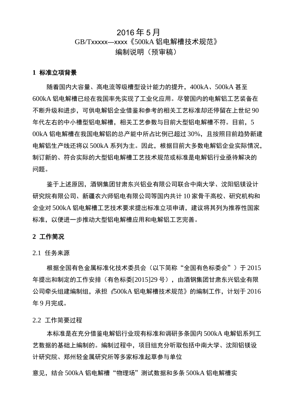《500KA铝电解槽技术规范》_第2页