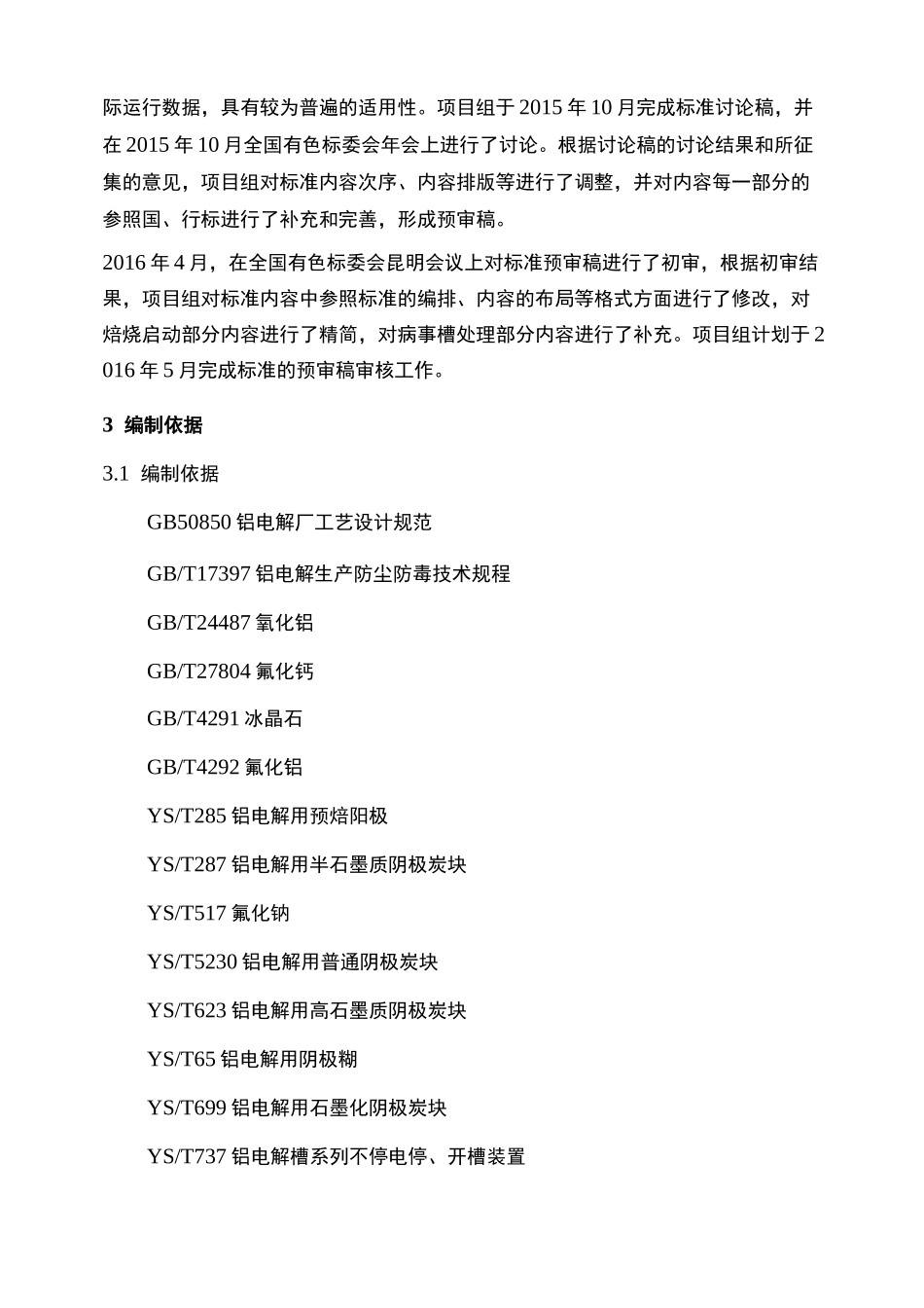 《500KA铝电解槽技术规范》_第3页