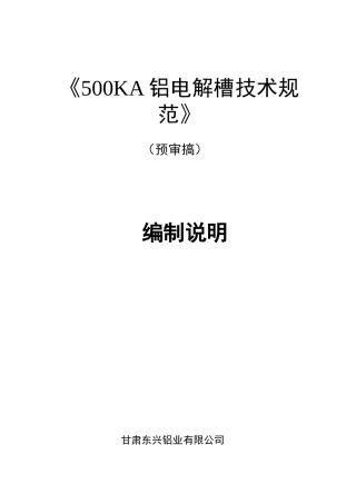 《500KA铝电解槽技术规范》