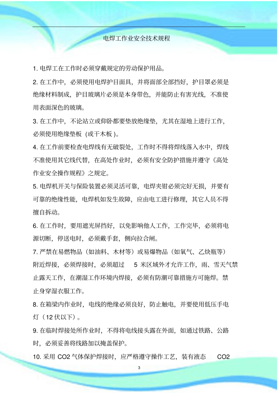 电焊工作业安全专业技术规程_第3页