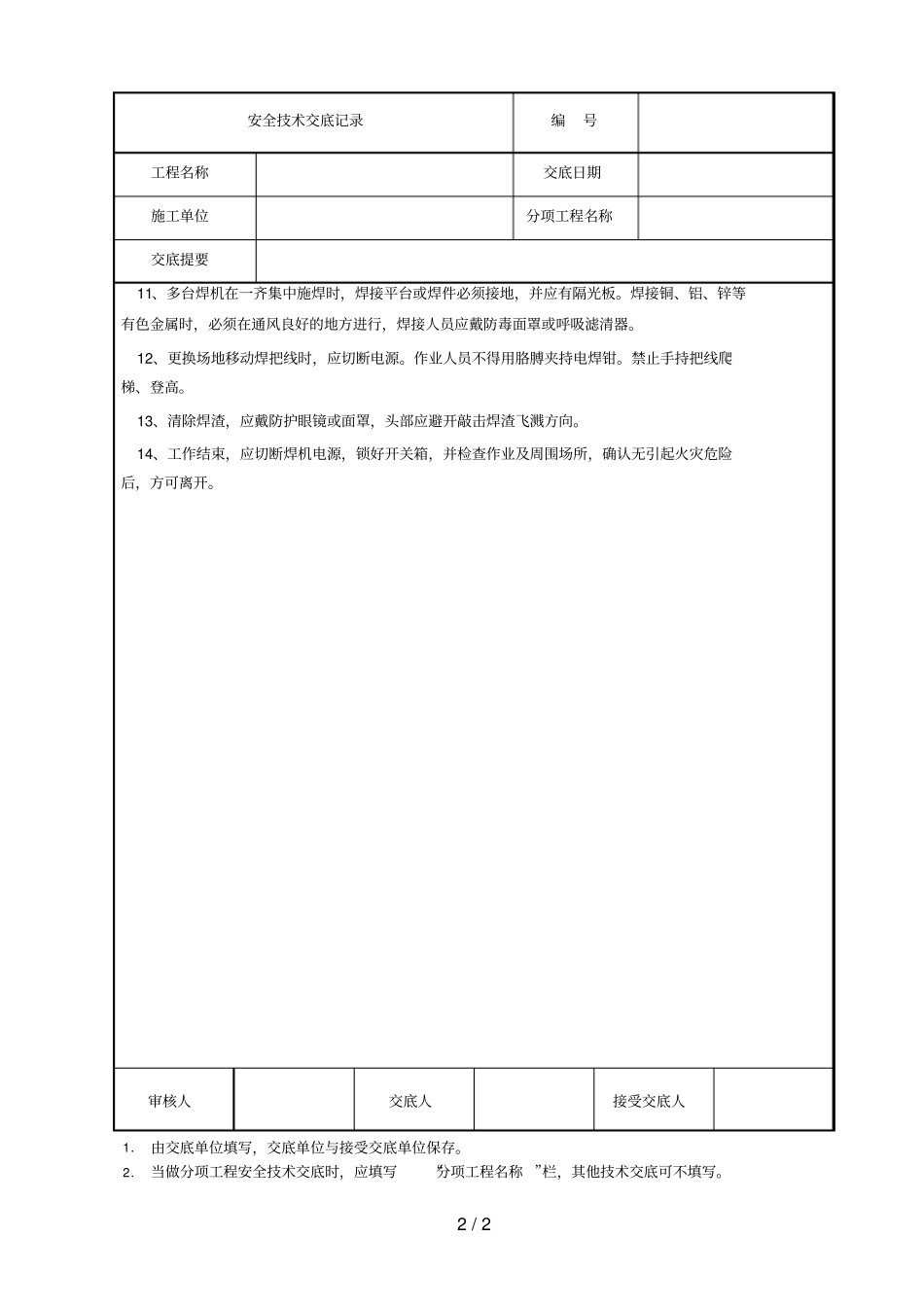 电焊工安全技术交底_第2页