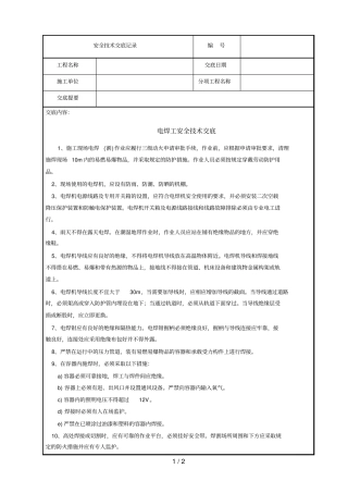 电焊工安全技术交底