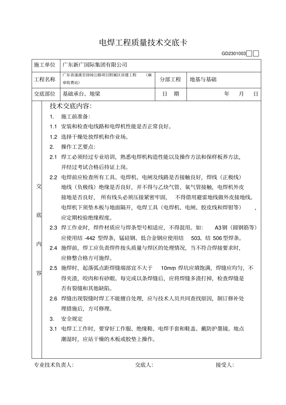 电焊工程质量技术交底卡_第1页