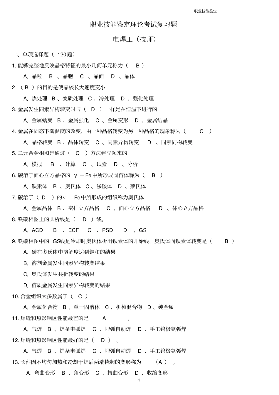 电焊工技师考试复习题讲解_第1页