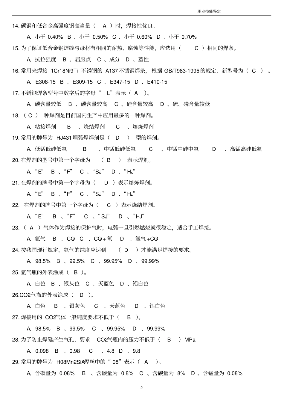 电焊工技师考试复习题讲解_第2页