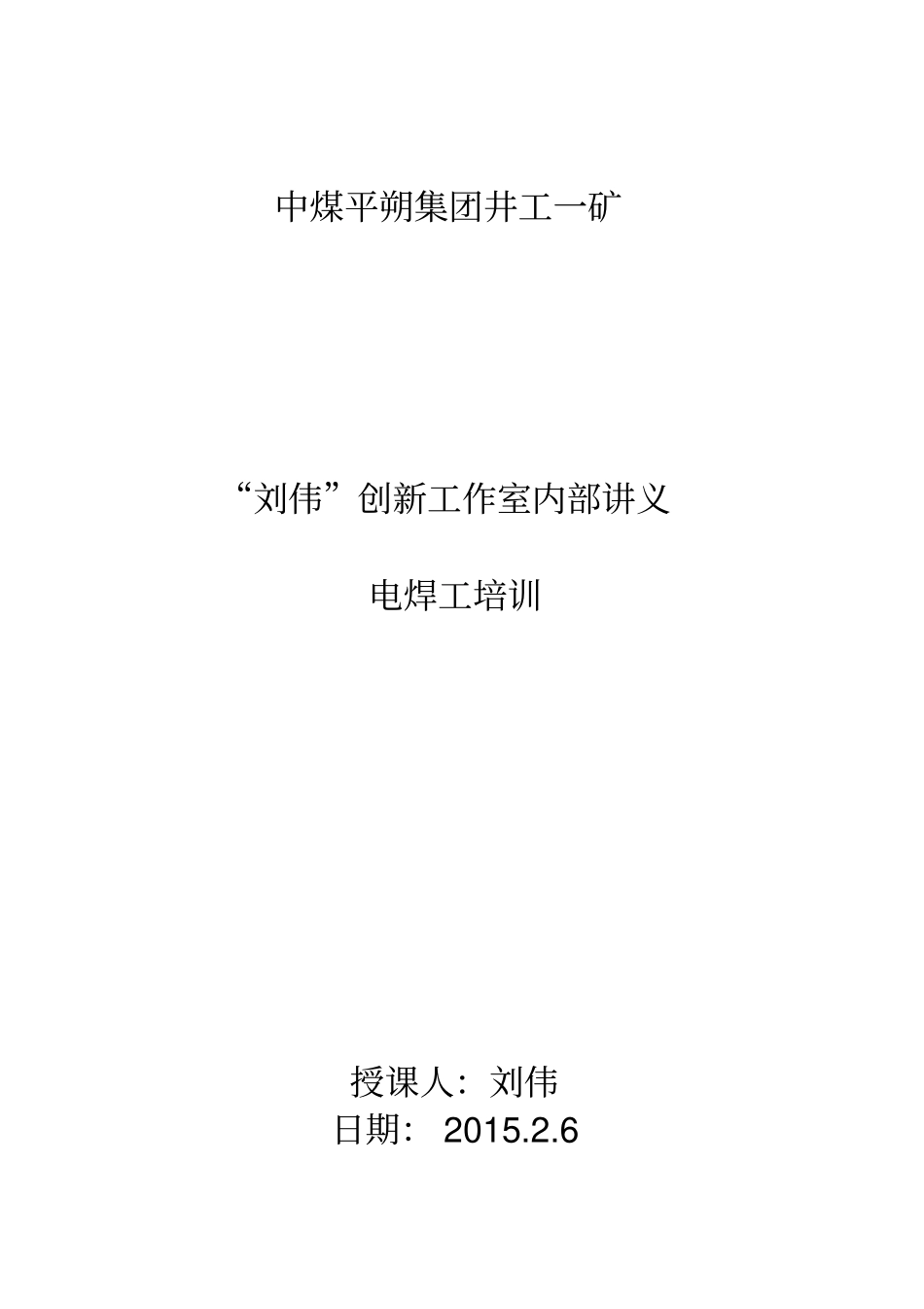 电焊工培训教材_第1页