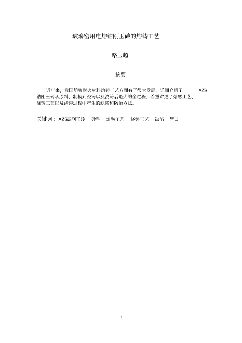电熔锆刚玉砖的生产工艺_第1页