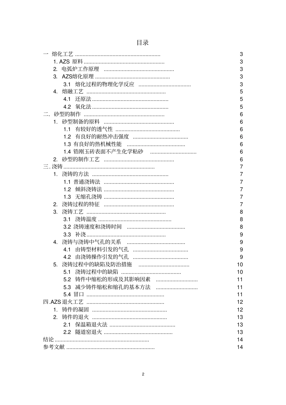 电熔锆刚玉砖的生产工艺_第2页