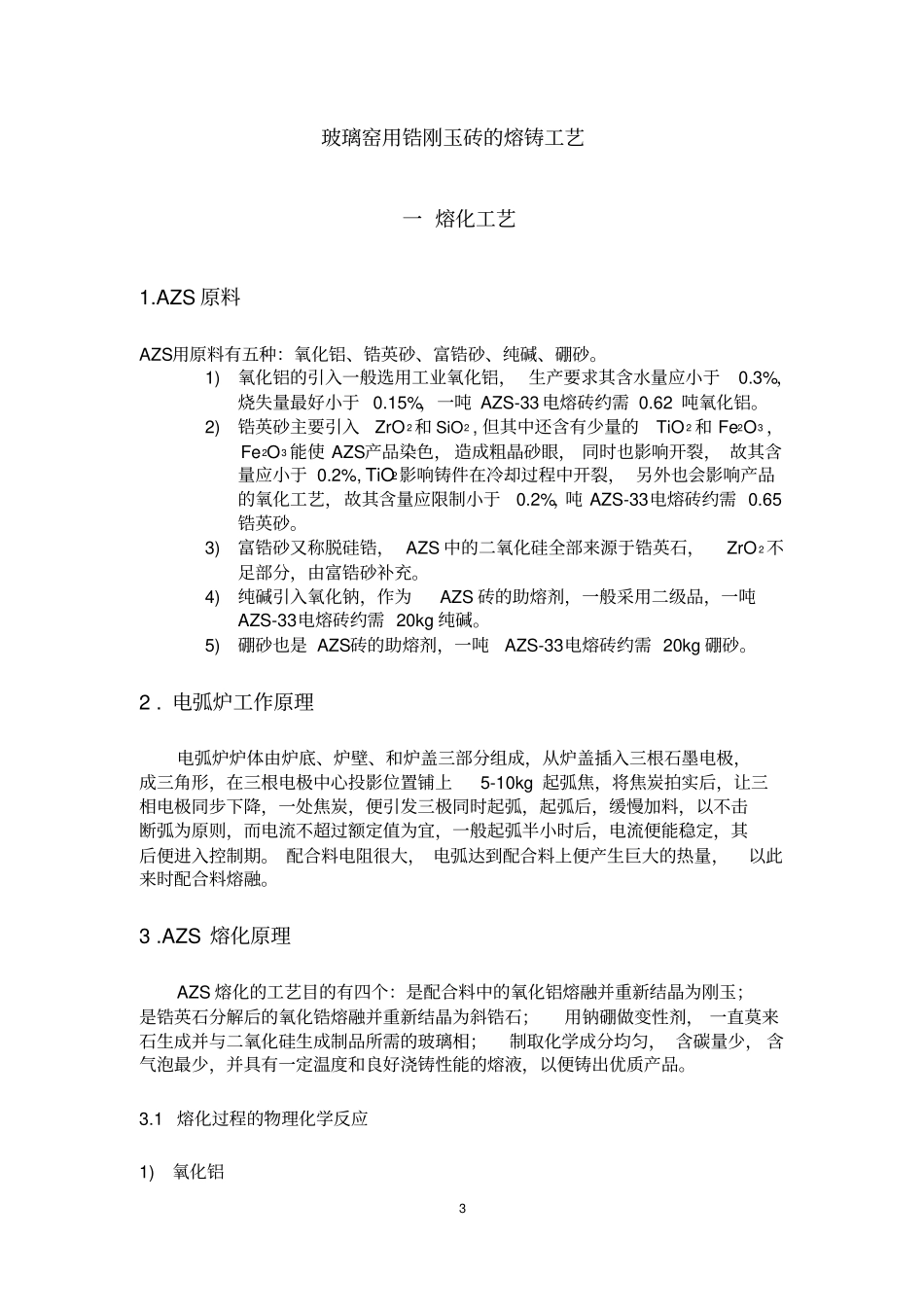 电熔锆刚玉砖的生产工艺_第3页