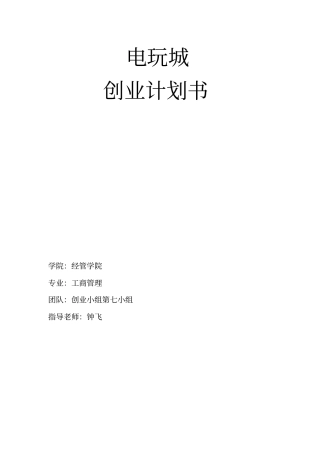 电玩城创业计划书