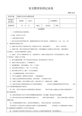 电瓶车作业人员安全教育培训记录表