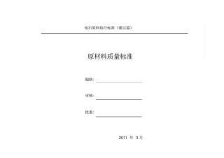 电石原材料质量标准
