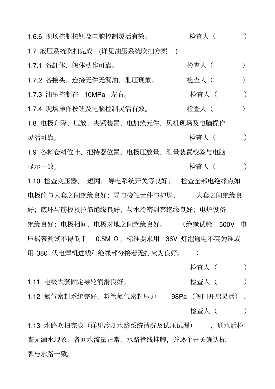 电石炉开车方案_第2页