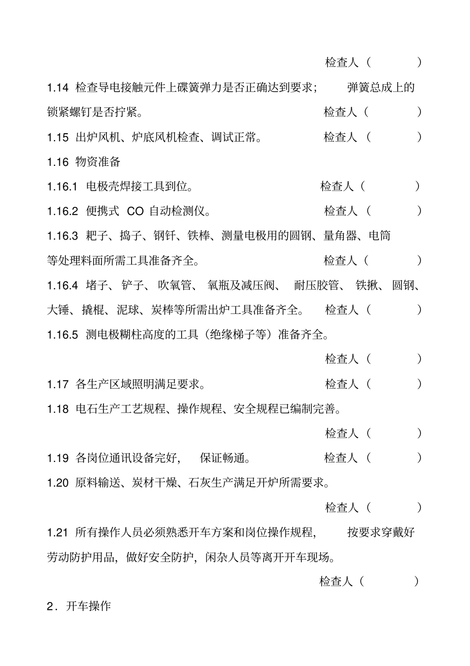 电石炉开车方案_第3页
