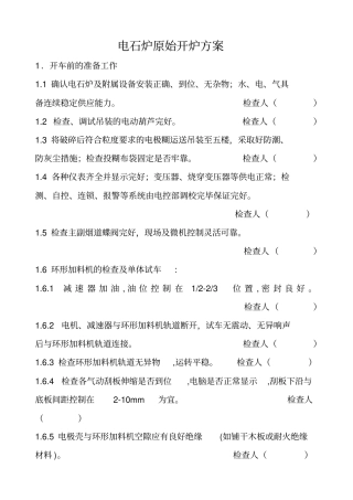 电石炉开车方案