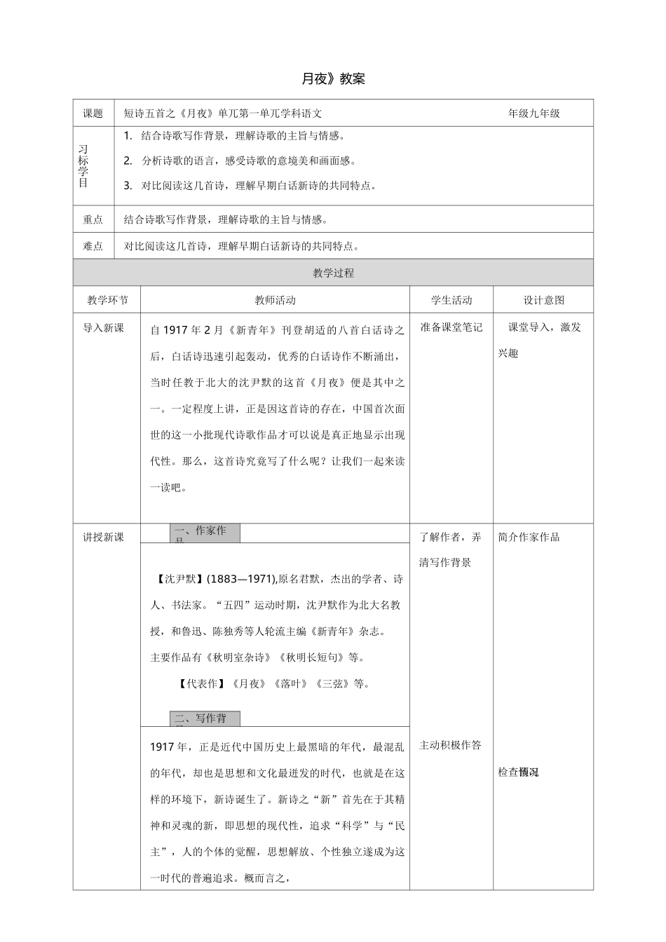 新课标语文《月夜》教案_第1页