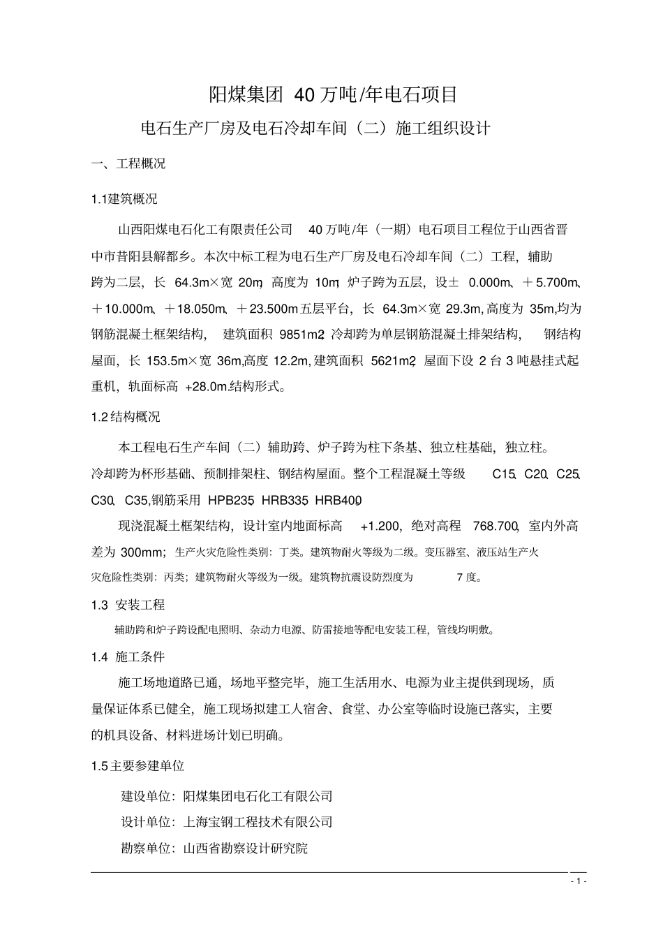 电石生产厂房施工组织设计主车间_第1页