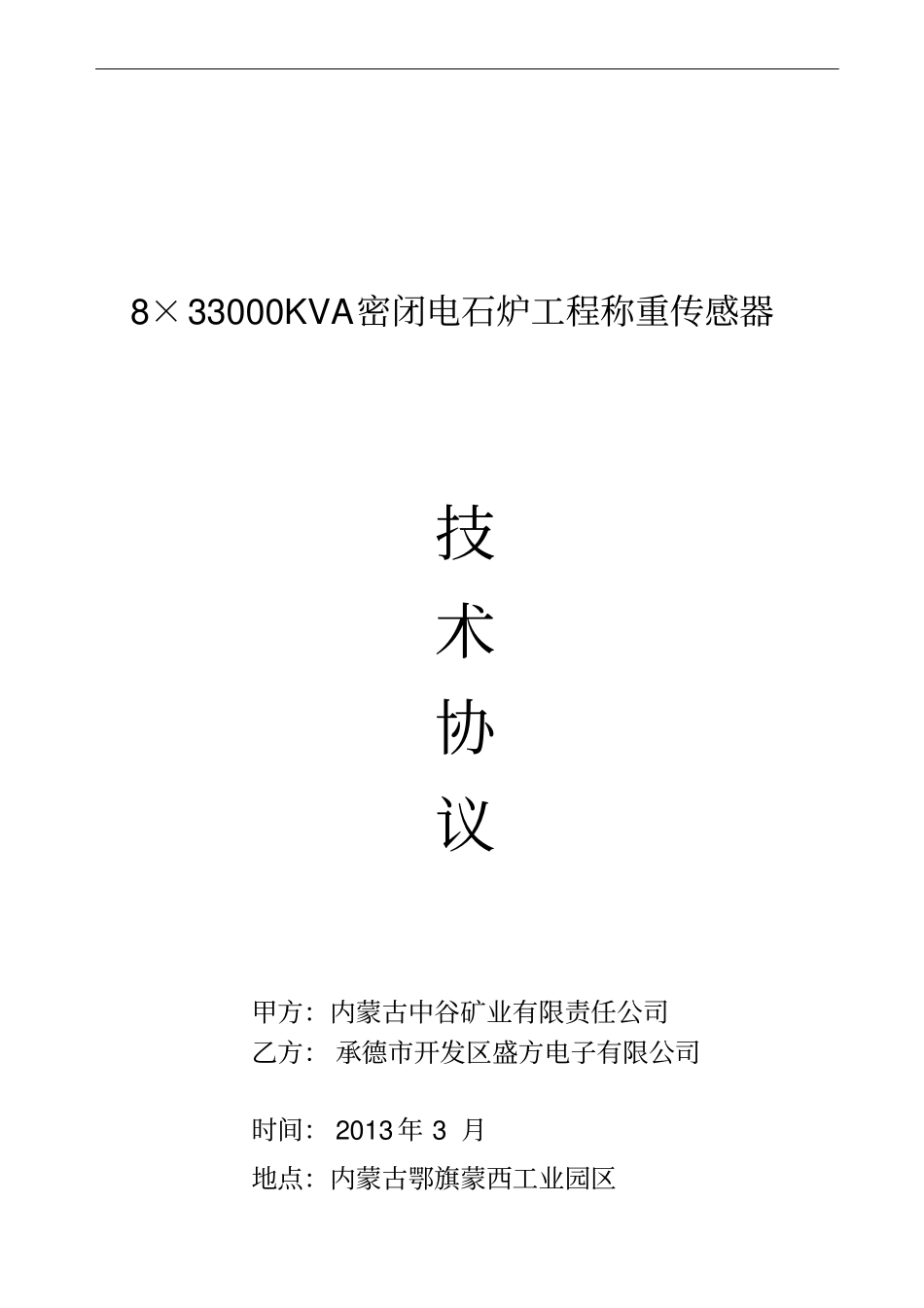 电石称重传感器应用技术协议_第1页