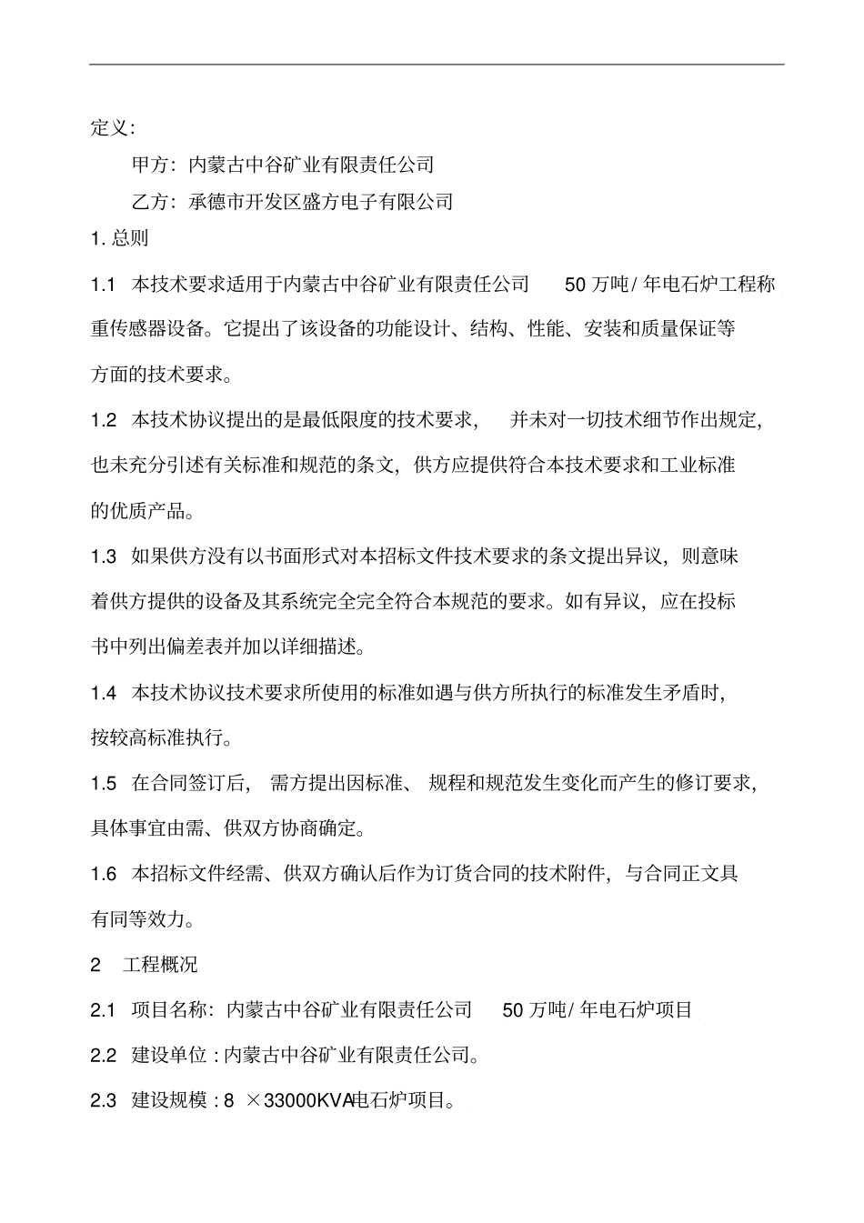 电石称重传感器应用技术协议_第3页