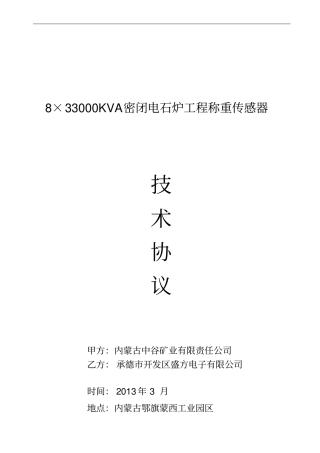 电石称重传感器应用技术协议