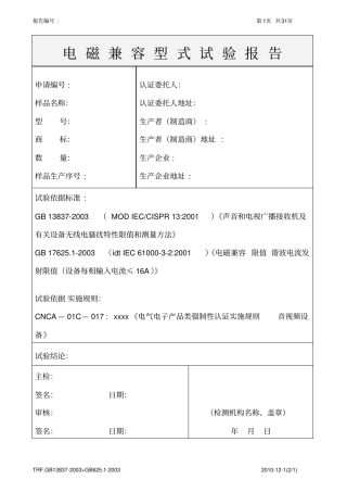 电磁兼容型式试验报告