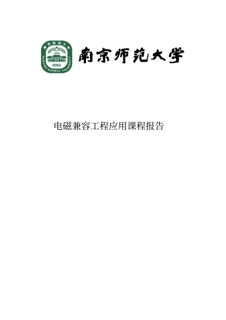 电磁兼容课程报告教材