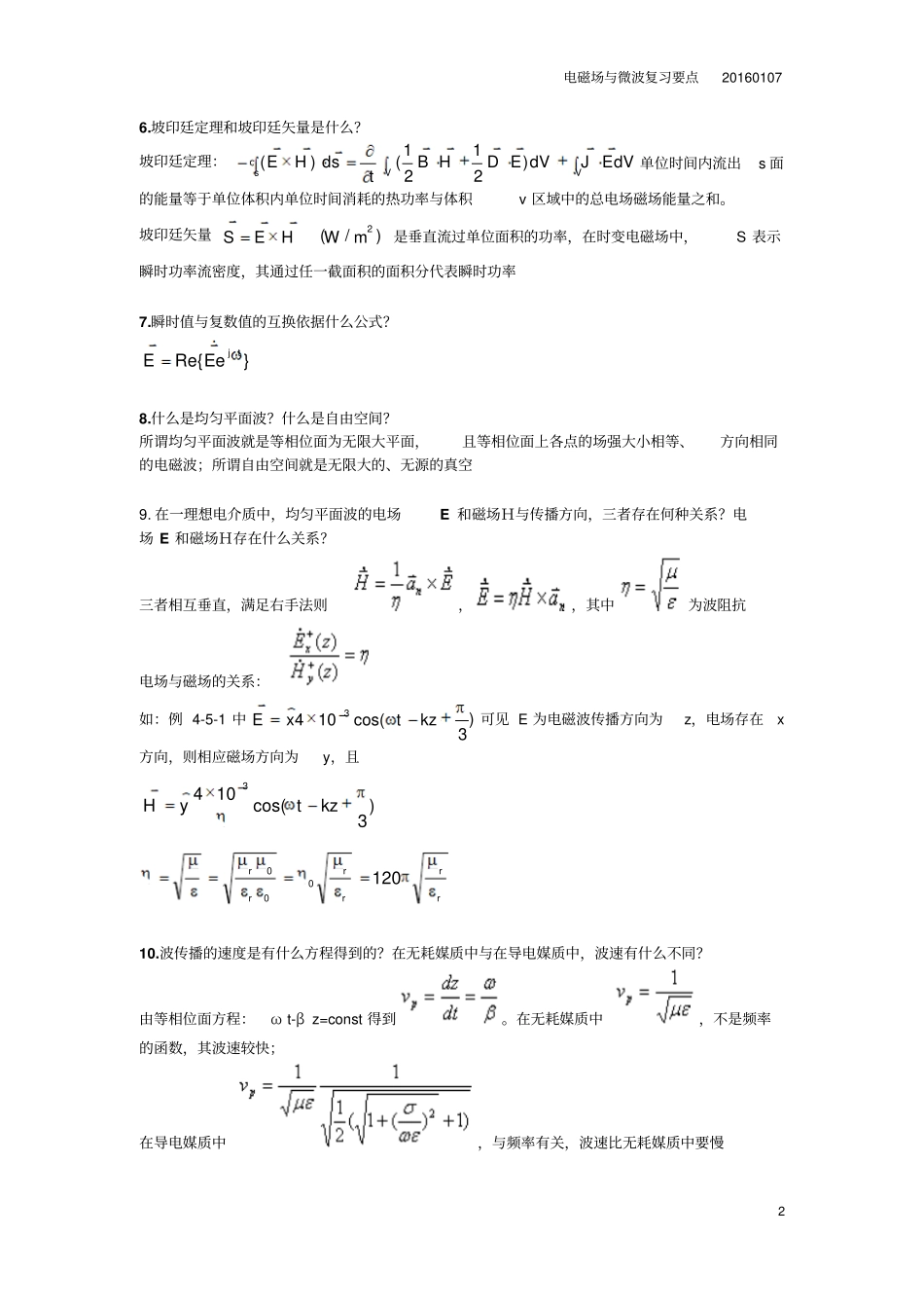 电磁场与微波复习要点20160107资料_第2页