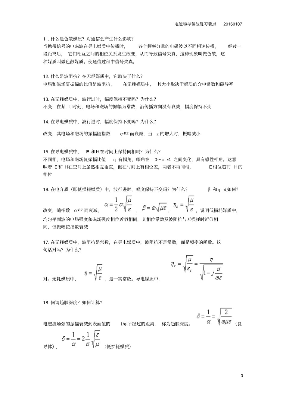 电磁场与微波复习要点20160107资料_第3页