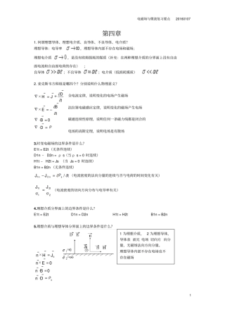 电磁场与微波复习要点20160107资料
